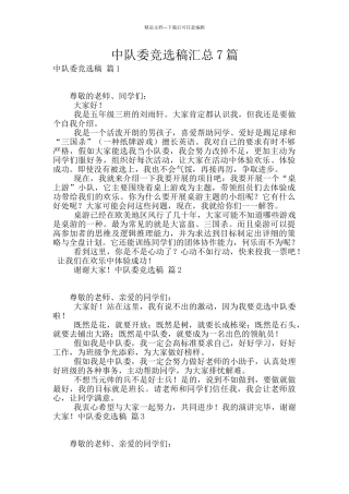 中队委竞选稿汇总7篇
