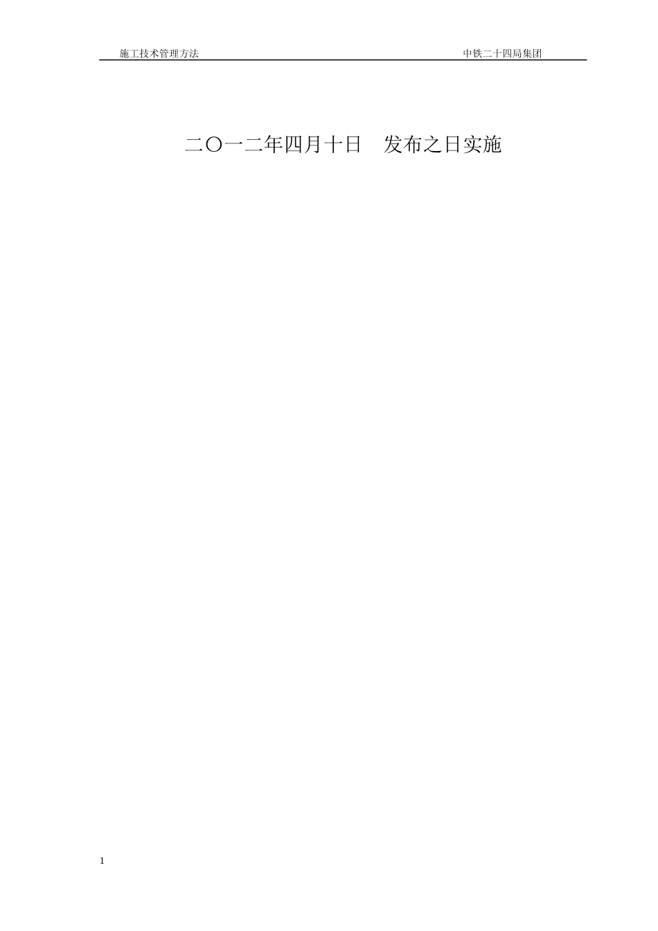 中铁二十四局施工技术管理办法_第2页