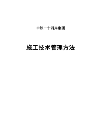 中铁二十四局施工技术管理办法
