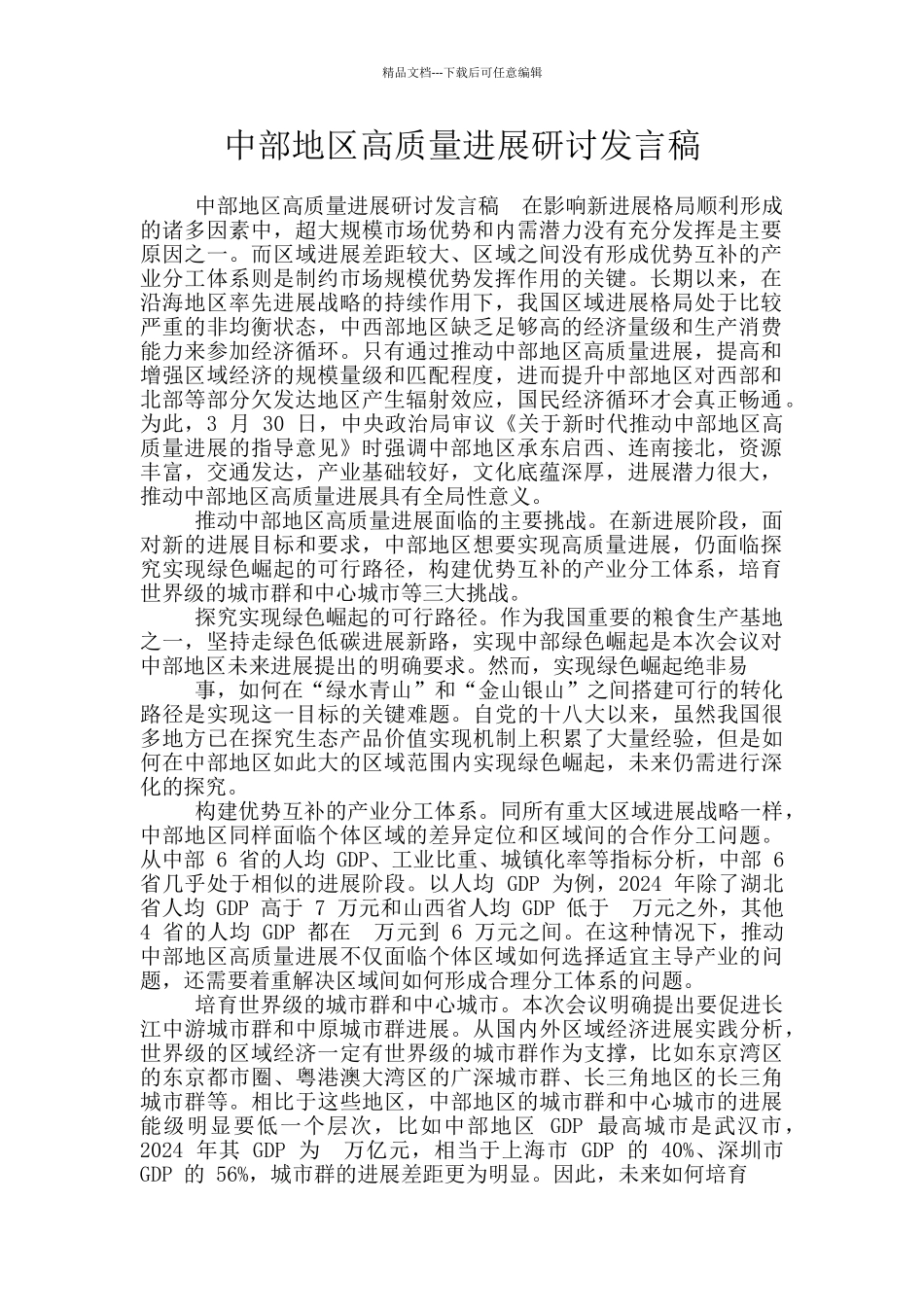 中部地区高质量发展研讨发言稿_第1页
