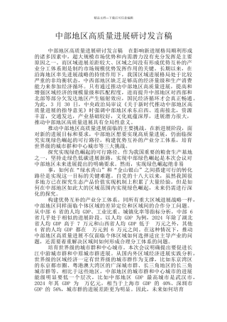 中部地区高质量发展研讨发言稿