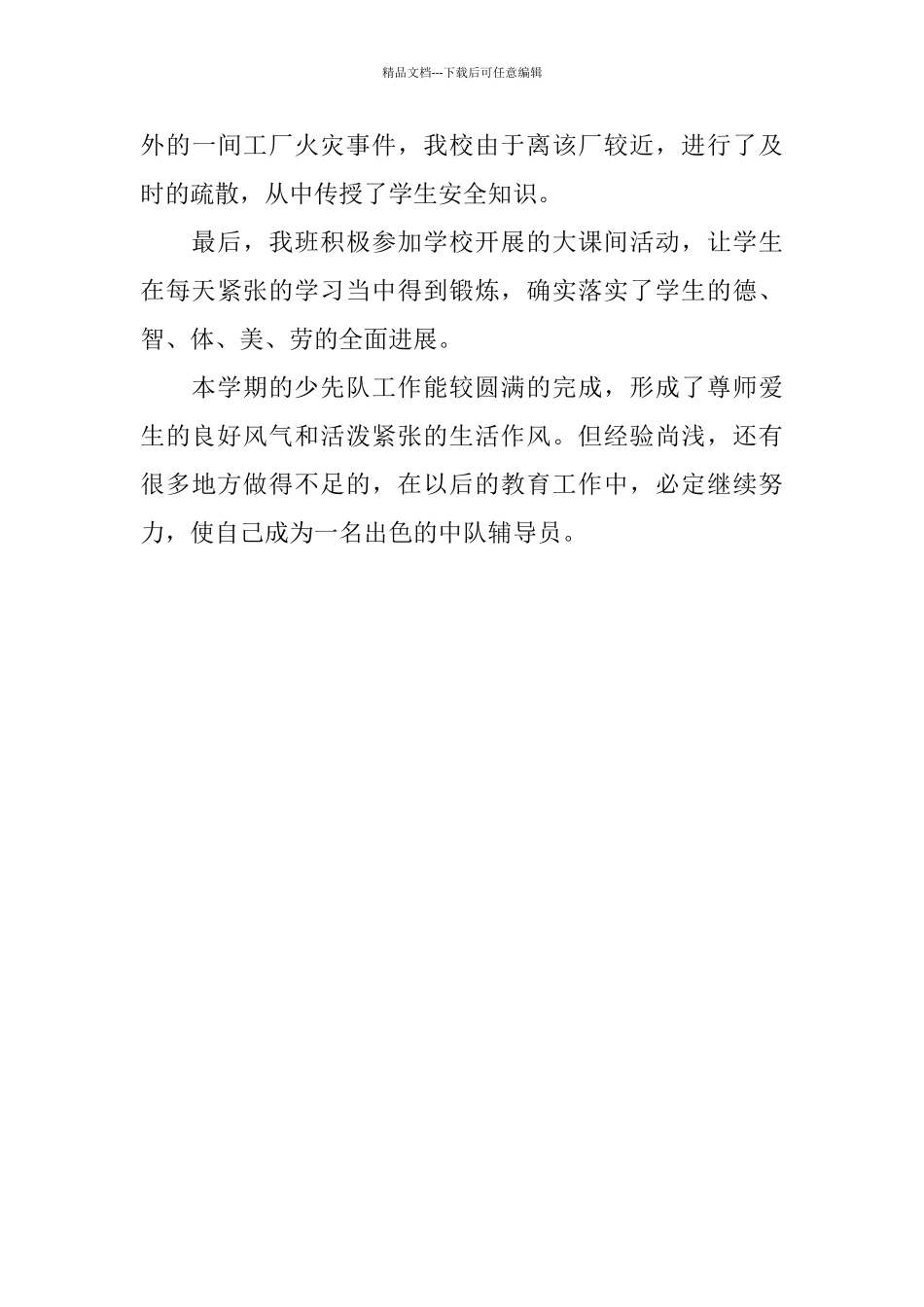 中队少先队工作总结范文_第3页