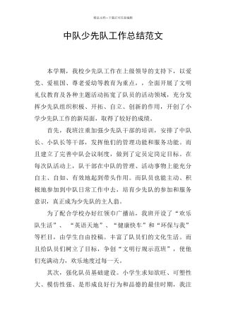 中队少先队工作总结范文