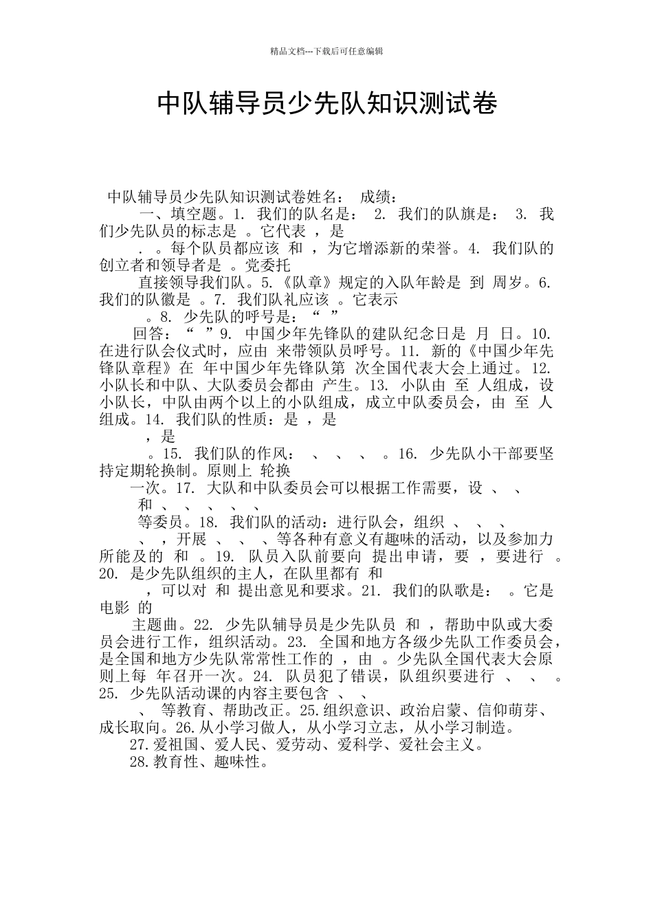 中队辅导员少先队知识测试卷_第1页