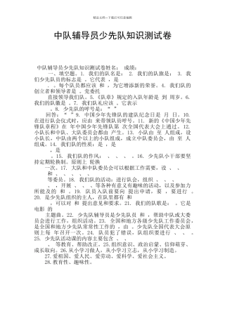 中队辅导员少先队知识测试卷