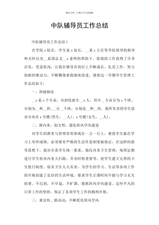 中队辅导员工作总结