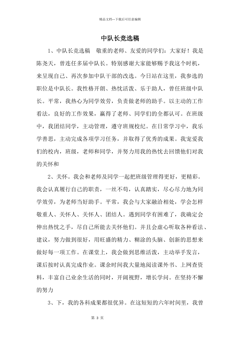 中队长竞选稿_第1页