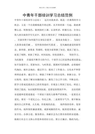 中青年干部培训学习总结范例