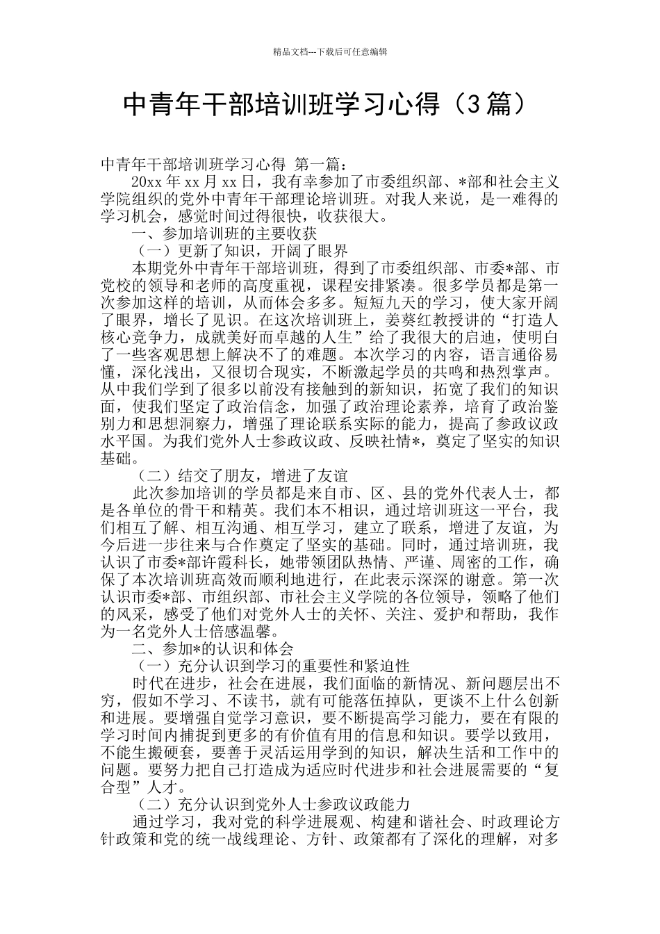 中青年干部培训班学习心得_第1页