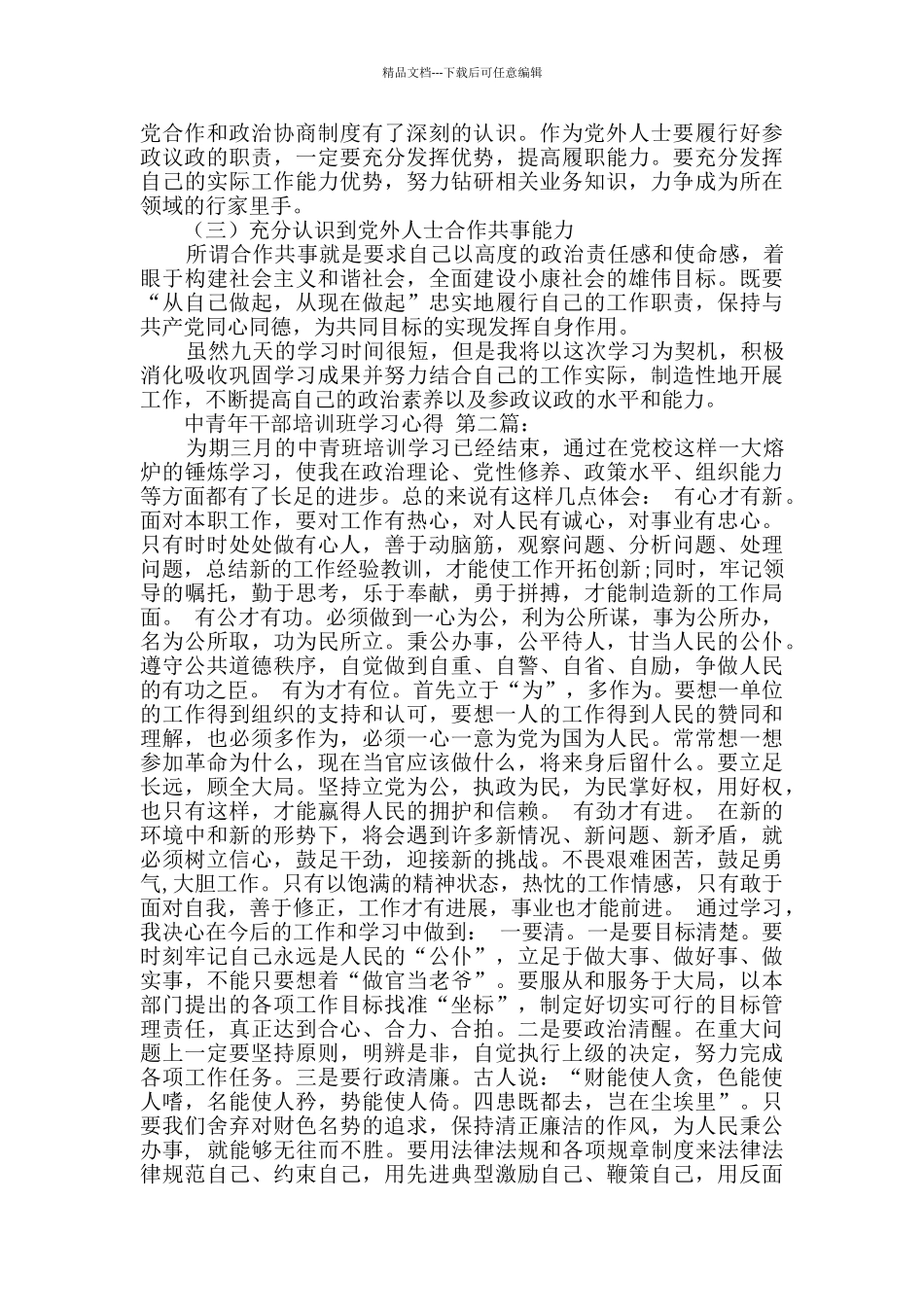 中青年干部培训班学习心得_第2页