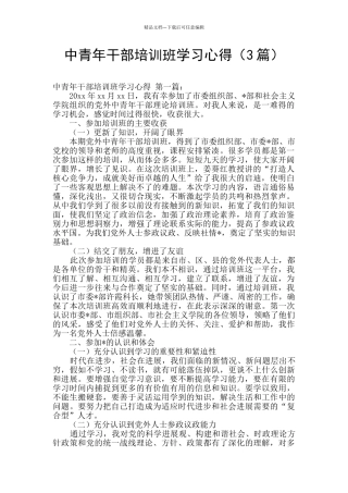 中青年干部培训班学习心得