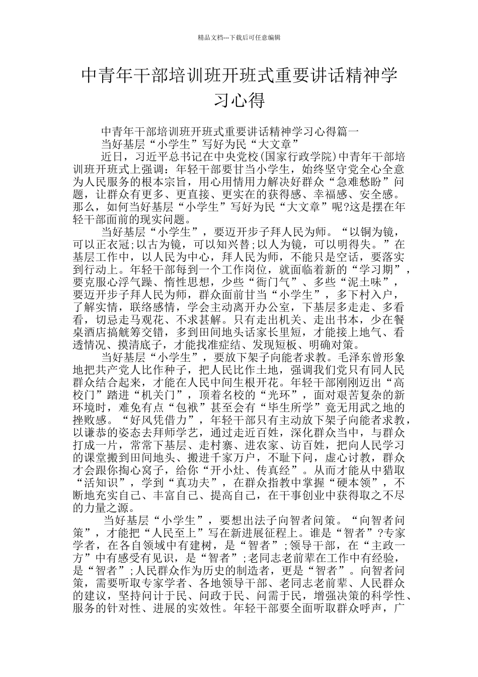 中青年干部培训班开班式重要讲话精神学习心得_第1页