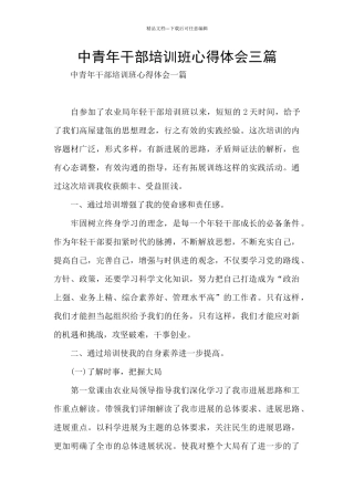 中青年干部培训班心得体会三篇