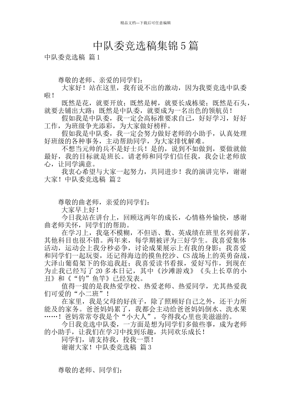 中队委竞选稿集锦5篇_第1页