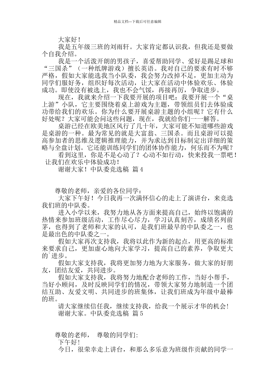 中队委竞选稿集锦5篇_第2页