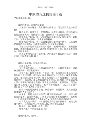 中队委竞选稿集锦5篇