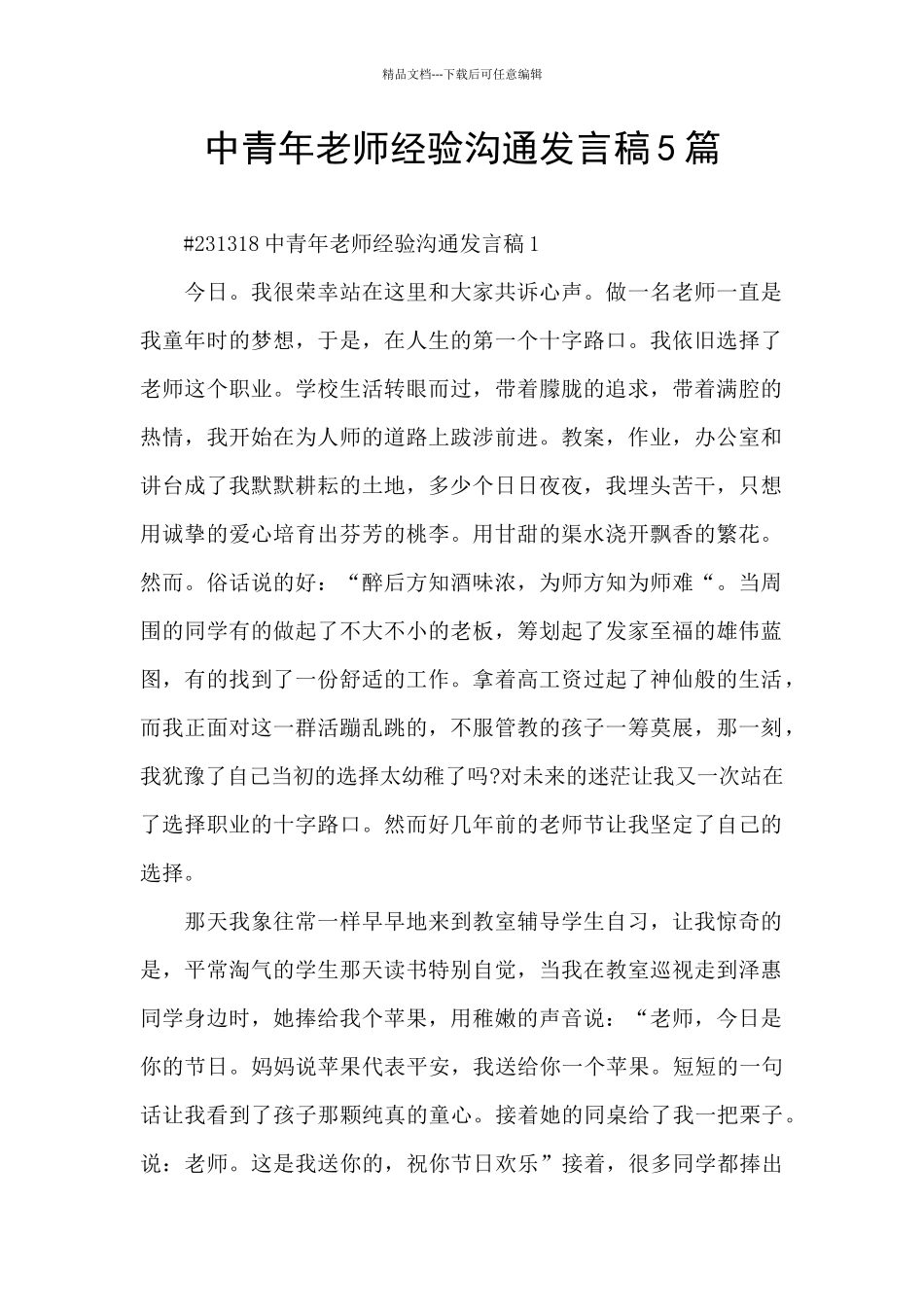 中青年教师经验交流发言稿5篇_第1页