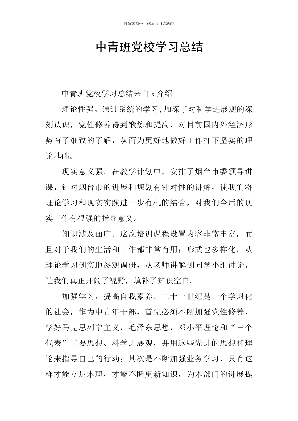 中青班党校学习总结_第1页