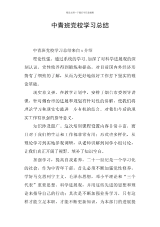 中青班党校学习总结