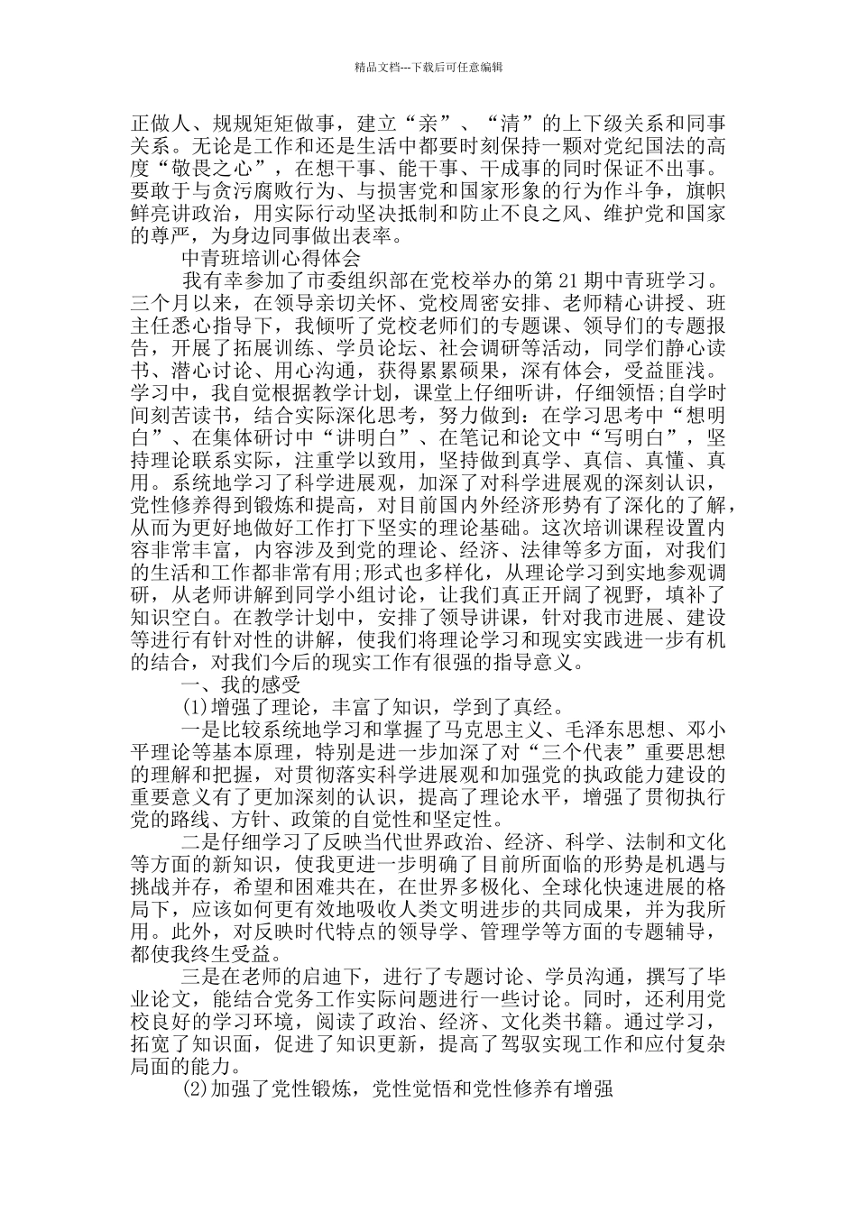 中青班培训心得体会_第3页