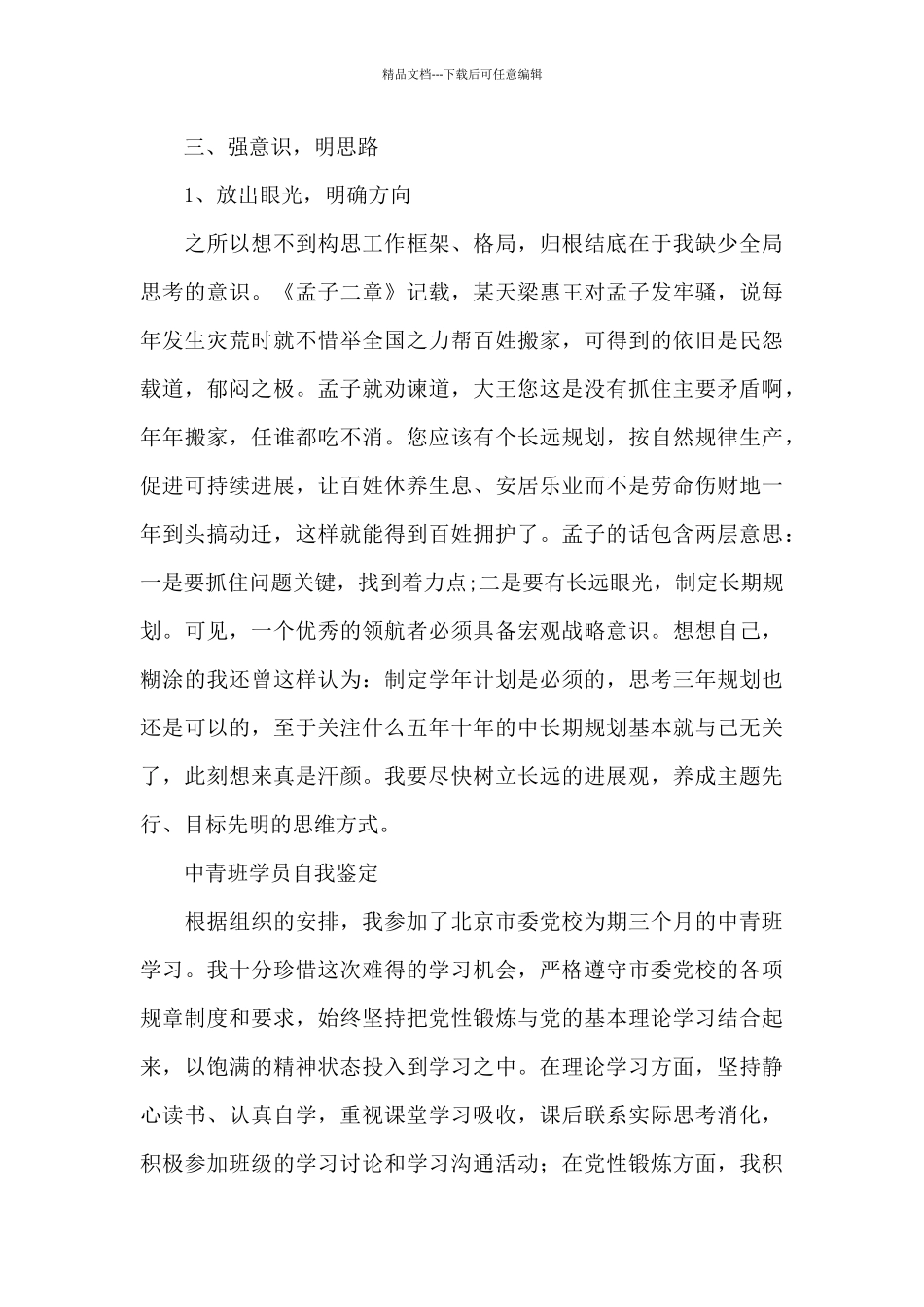 中青班学员自我鉴定_第3页