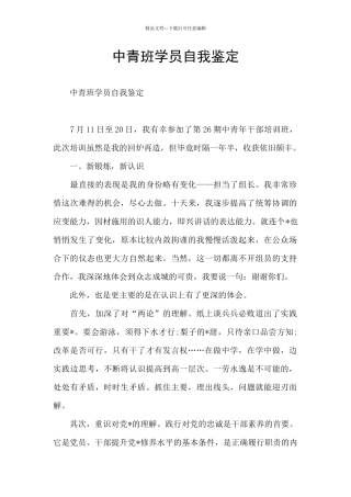 中青班学员自我鉴定
