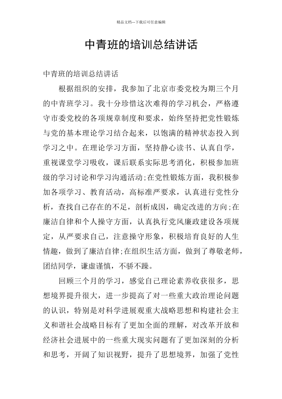 中青班的培训总结讲话_第1页