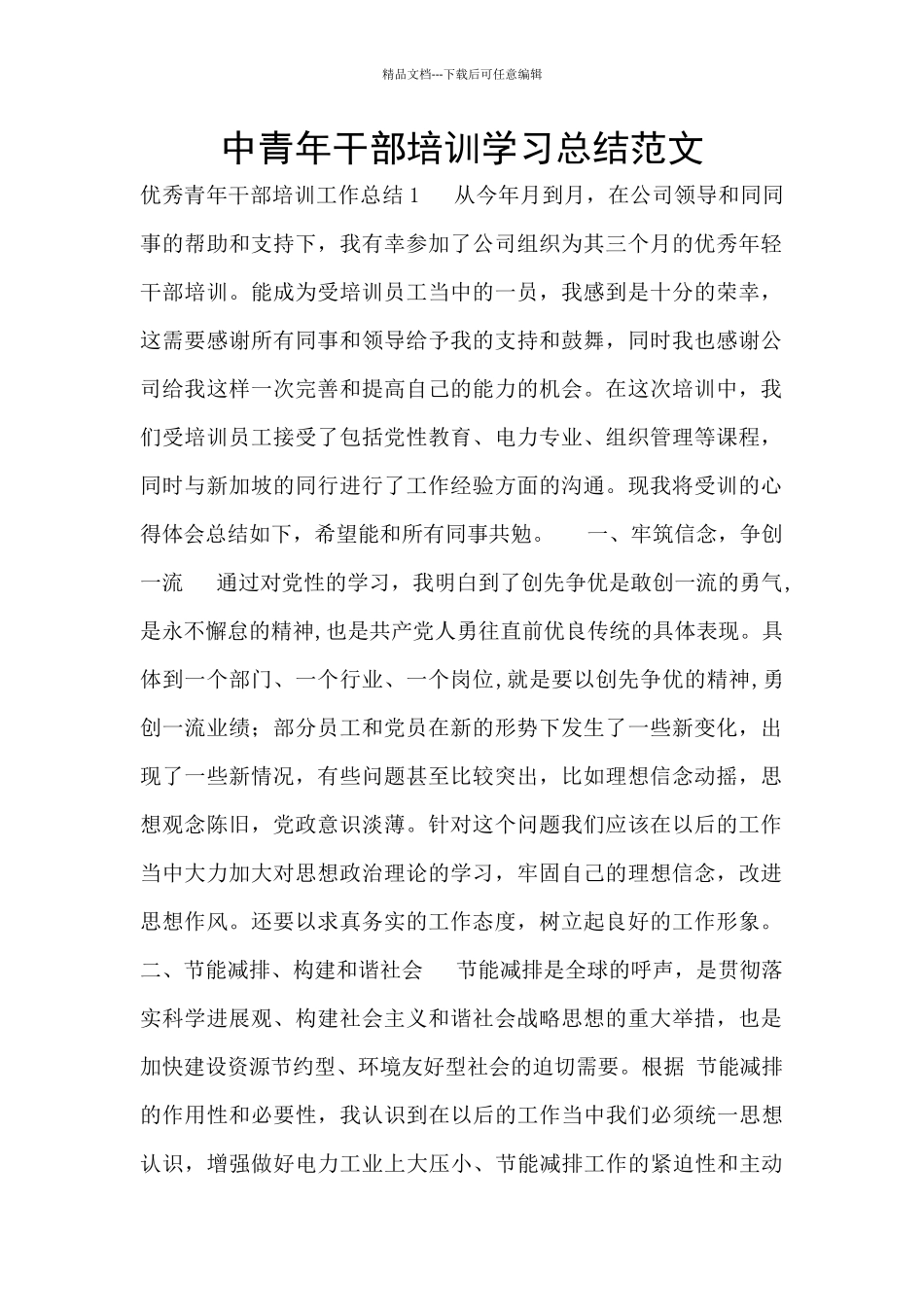 中青年干部培训学习总结范文_第1页