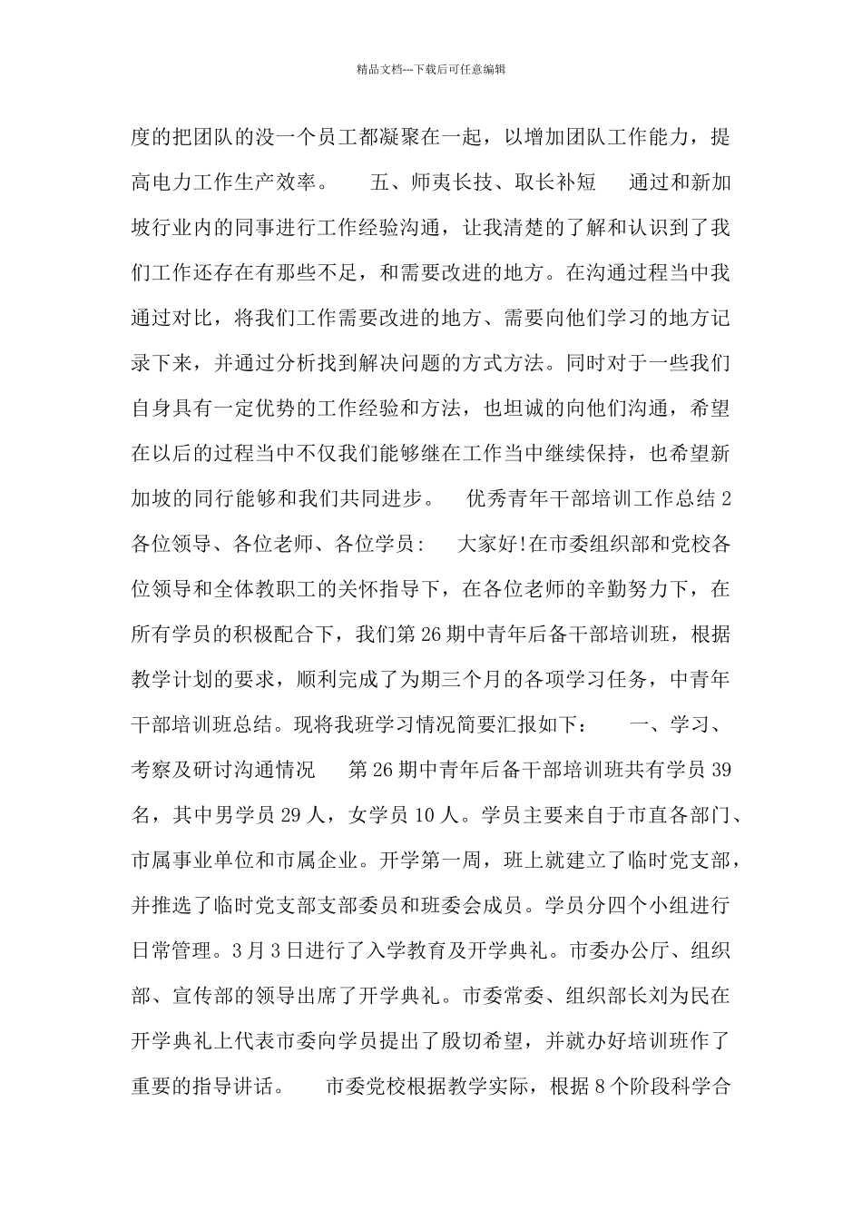 中青年干部培训学习总结范文_第3页