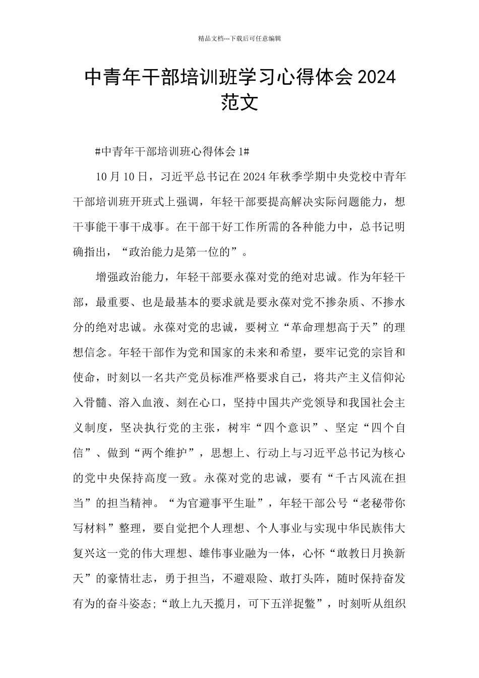 中青年干部培训班学习心得体会2024范文_第1页