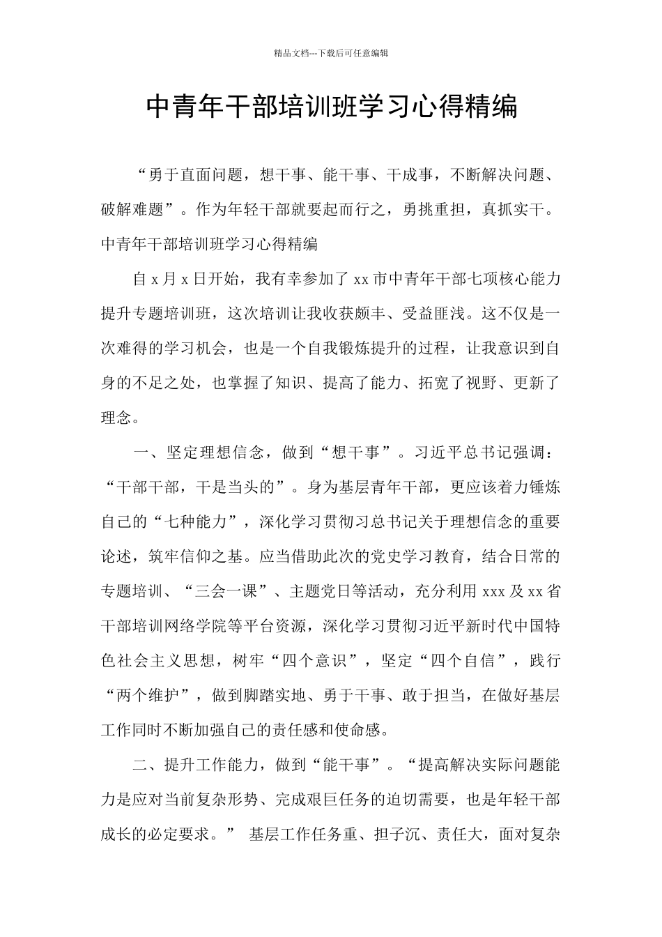 中青年干部培训班学习心得精编_第1页