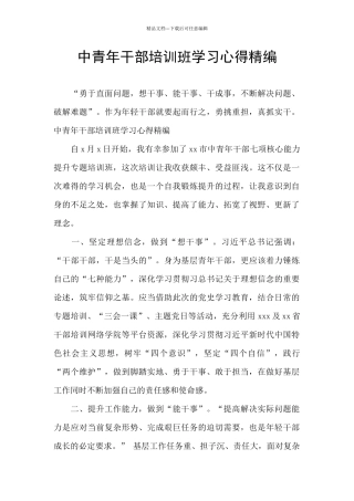 中青年干部培训班学习心得精编