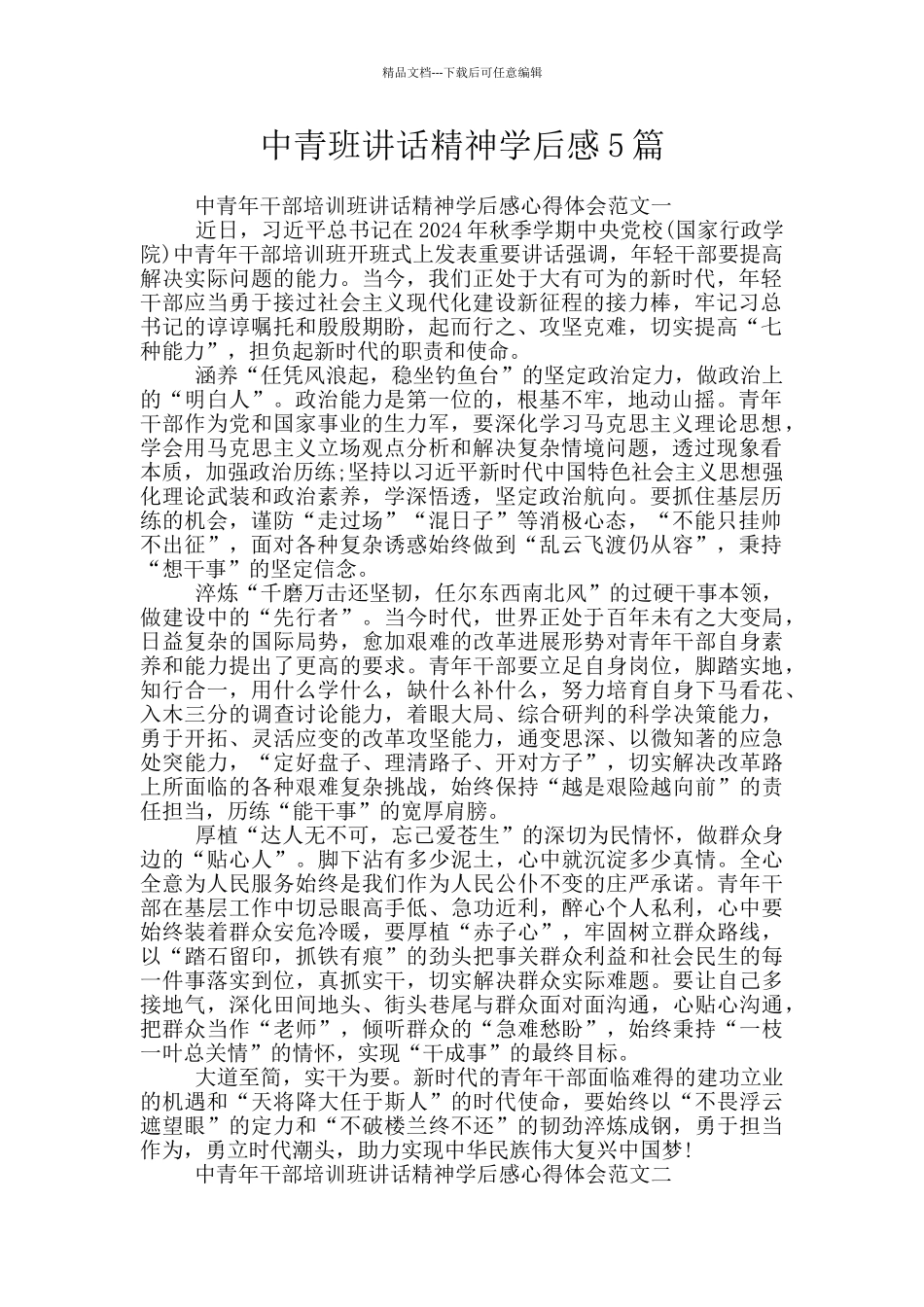 中青班讲话精神学后感5篇_第1页