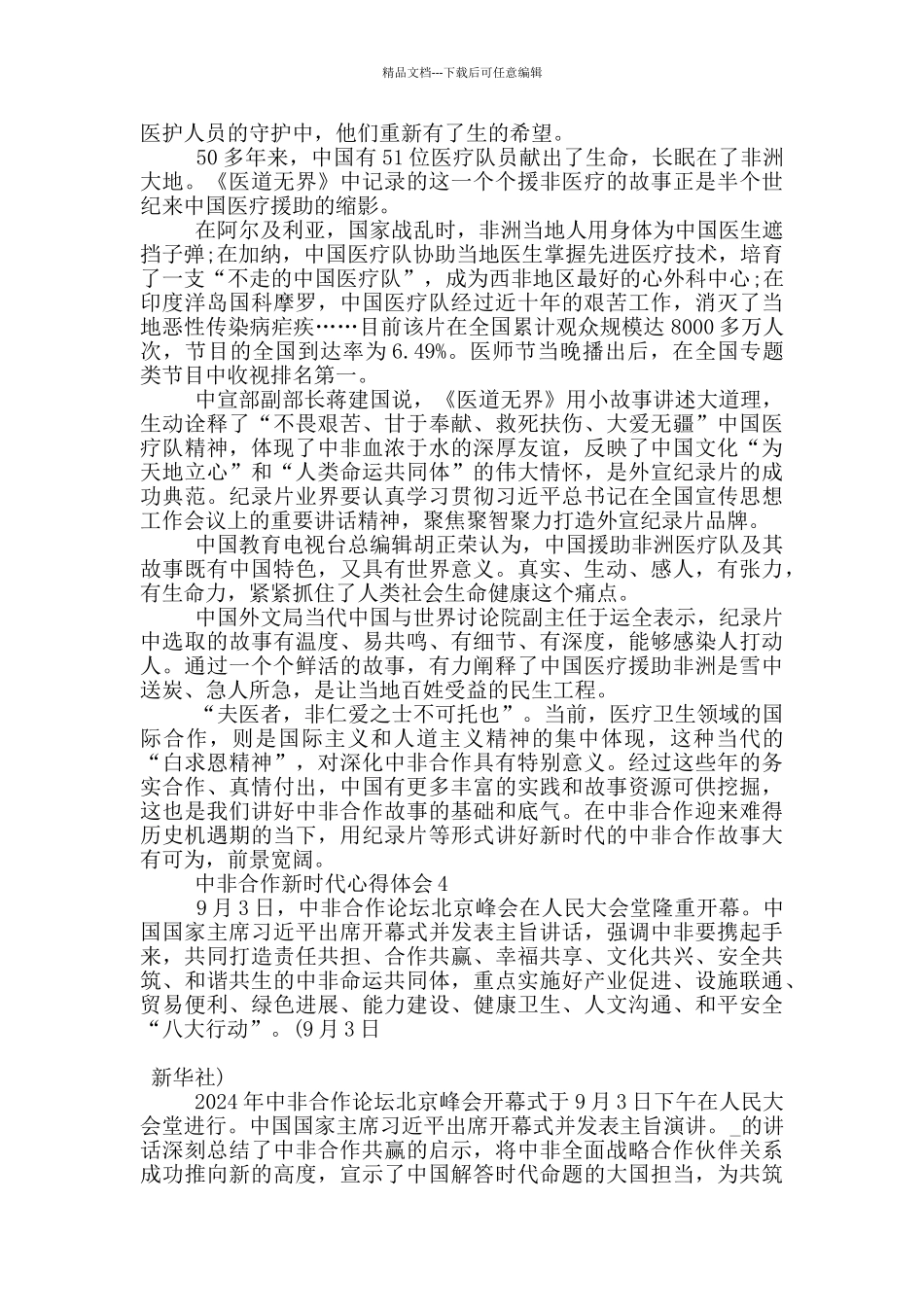 中非合作新时代心得体会5篇_第3页