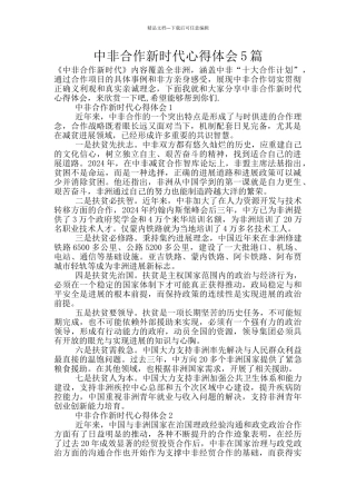 中非合作新时代心得体会5篇