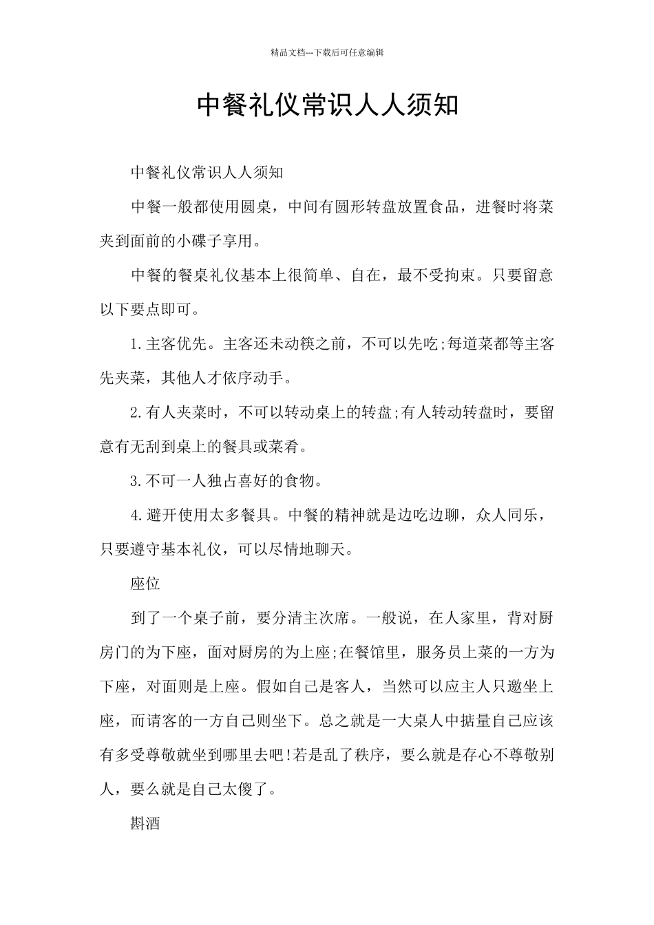 中餐礼仪常识人人须知_第1页
