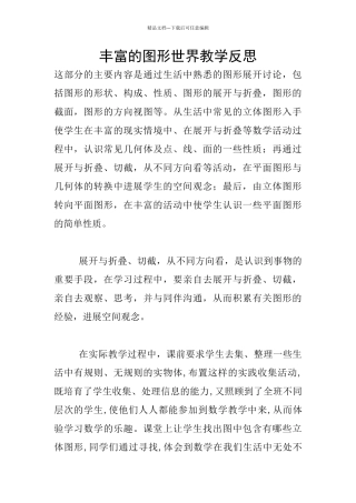 丰富的图形世界教学反思