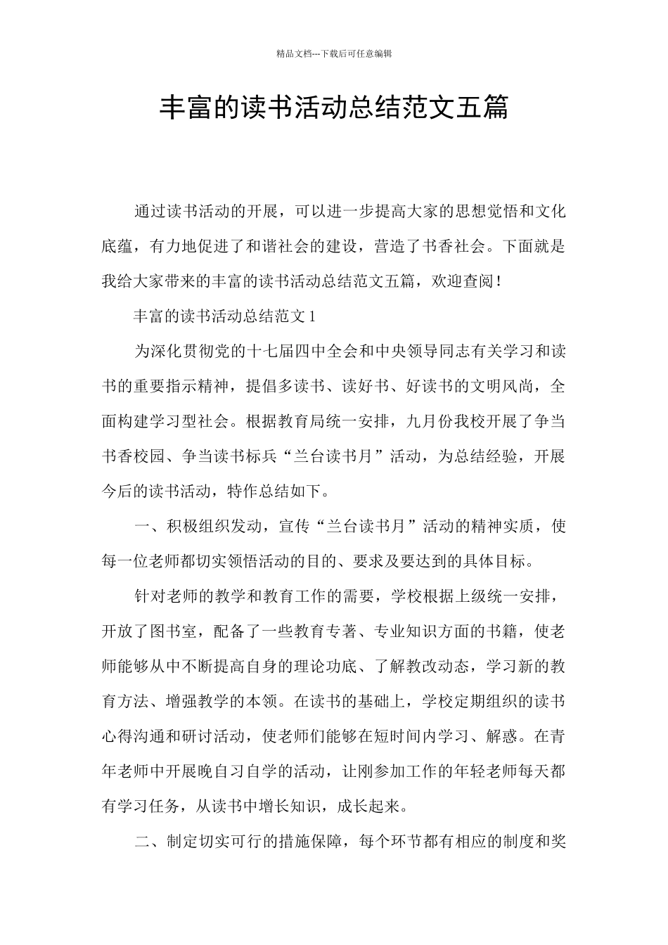 丰富的读书活动总结范文五篇_第1页