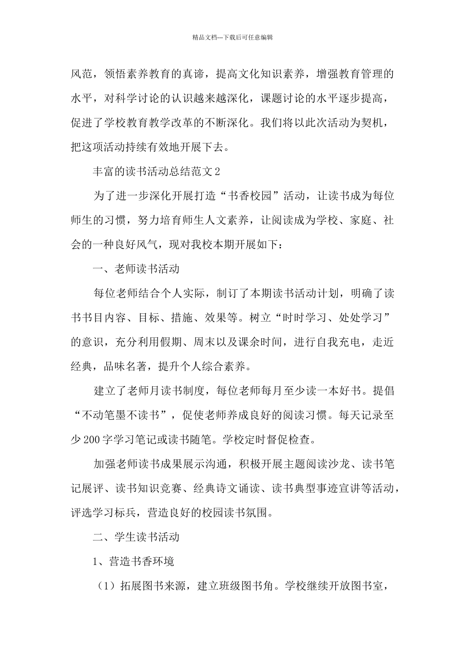 丰富的读书活动总结范文五篇_第3页