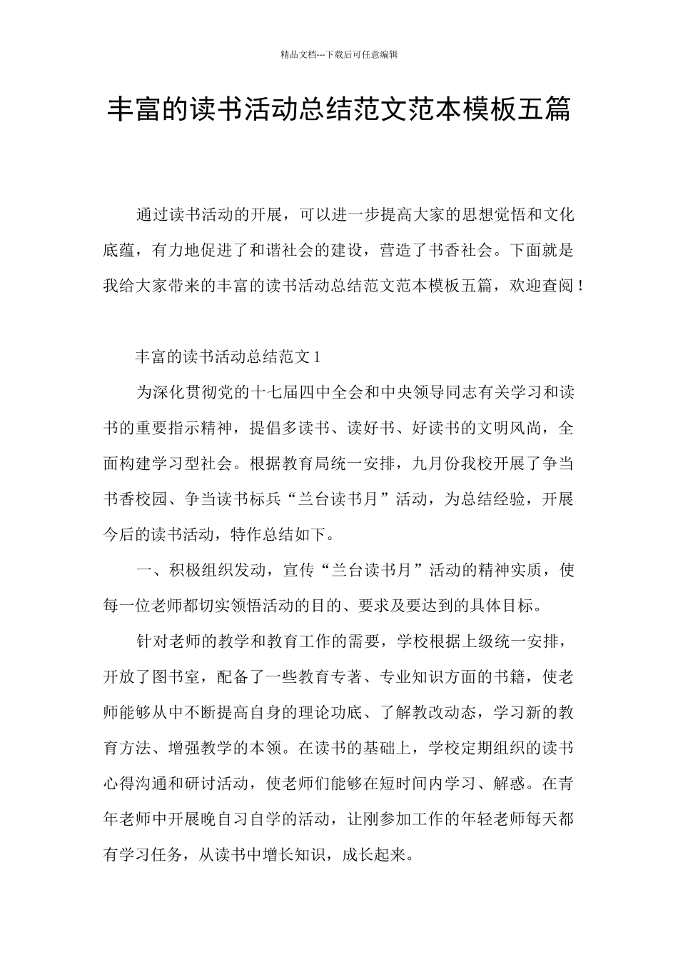丰富的读书活动总结范文范本模板五篇_第1页