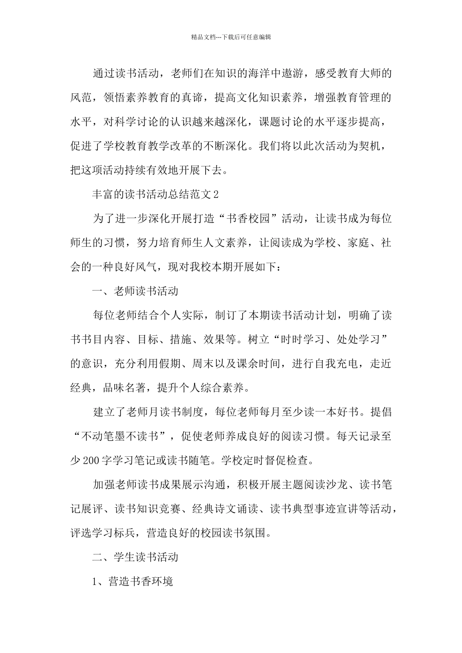 丰富的读书活动总结范文范本模板五篇_第3页