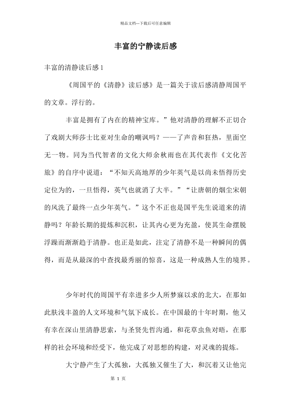 丰富的安静读后感_第1页