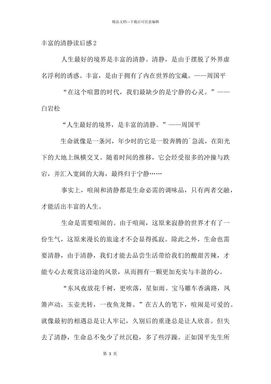 丰富的安静读后感_第3页