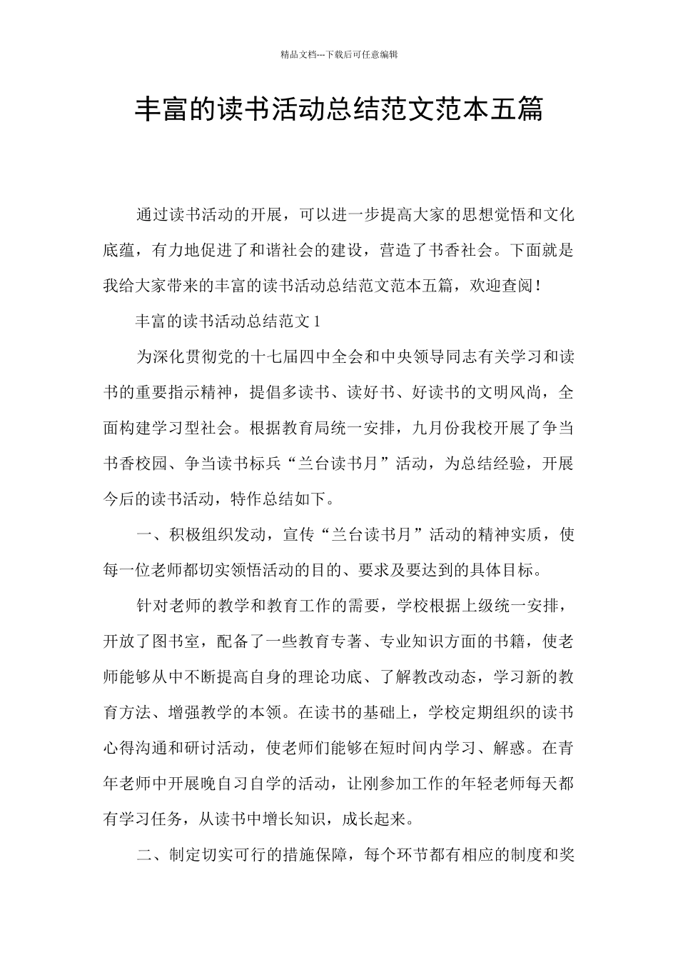 丰富的读书活动总结范文范本五篇_第1页