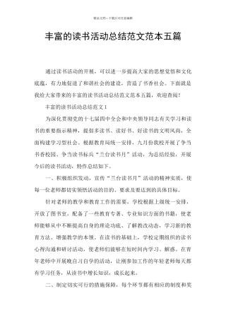 丰富的读书活动总结范文范本五篇