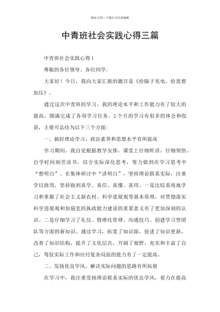 中青班社会实践心得三篇