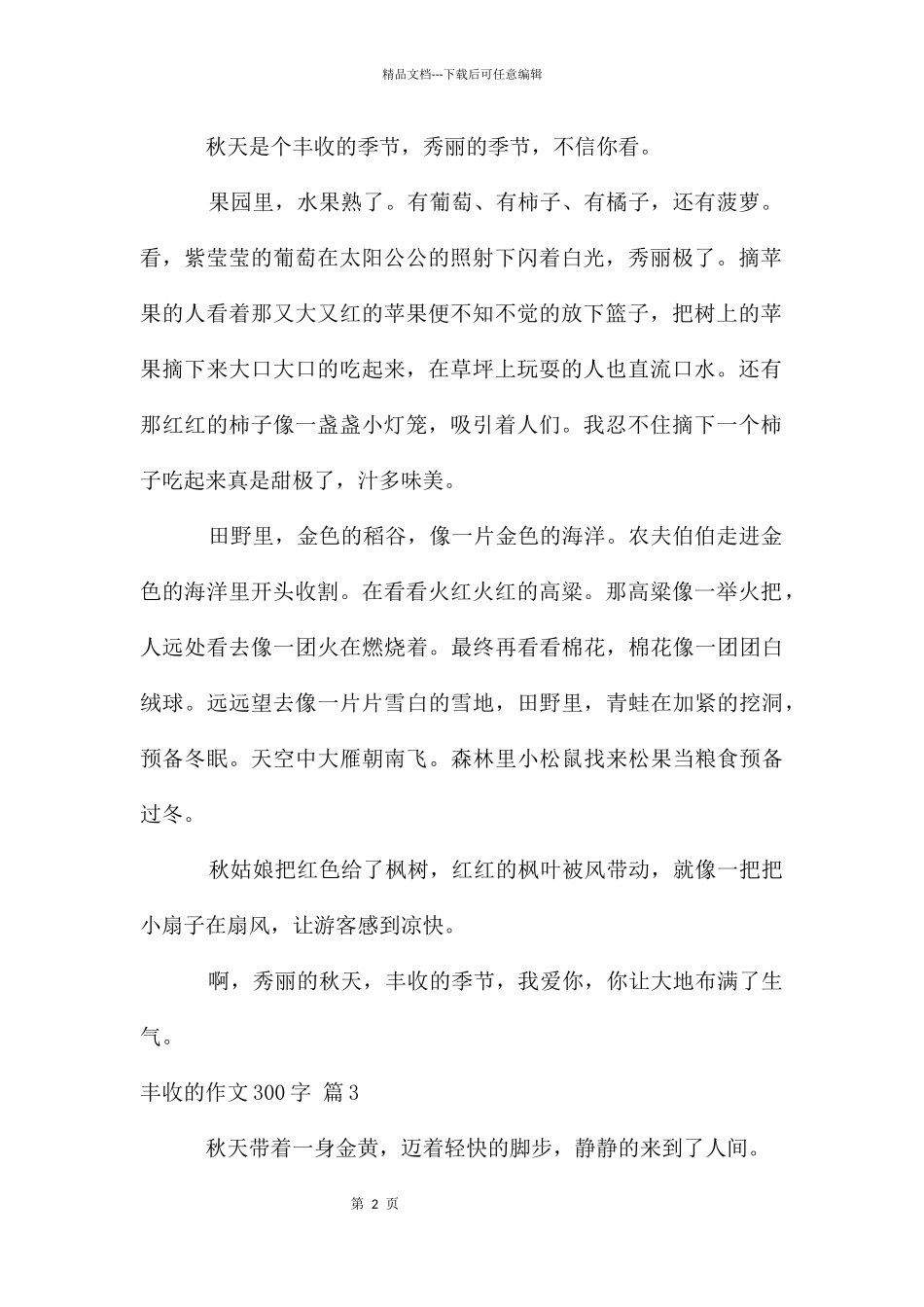 丰收的作文300字10篇_第2页