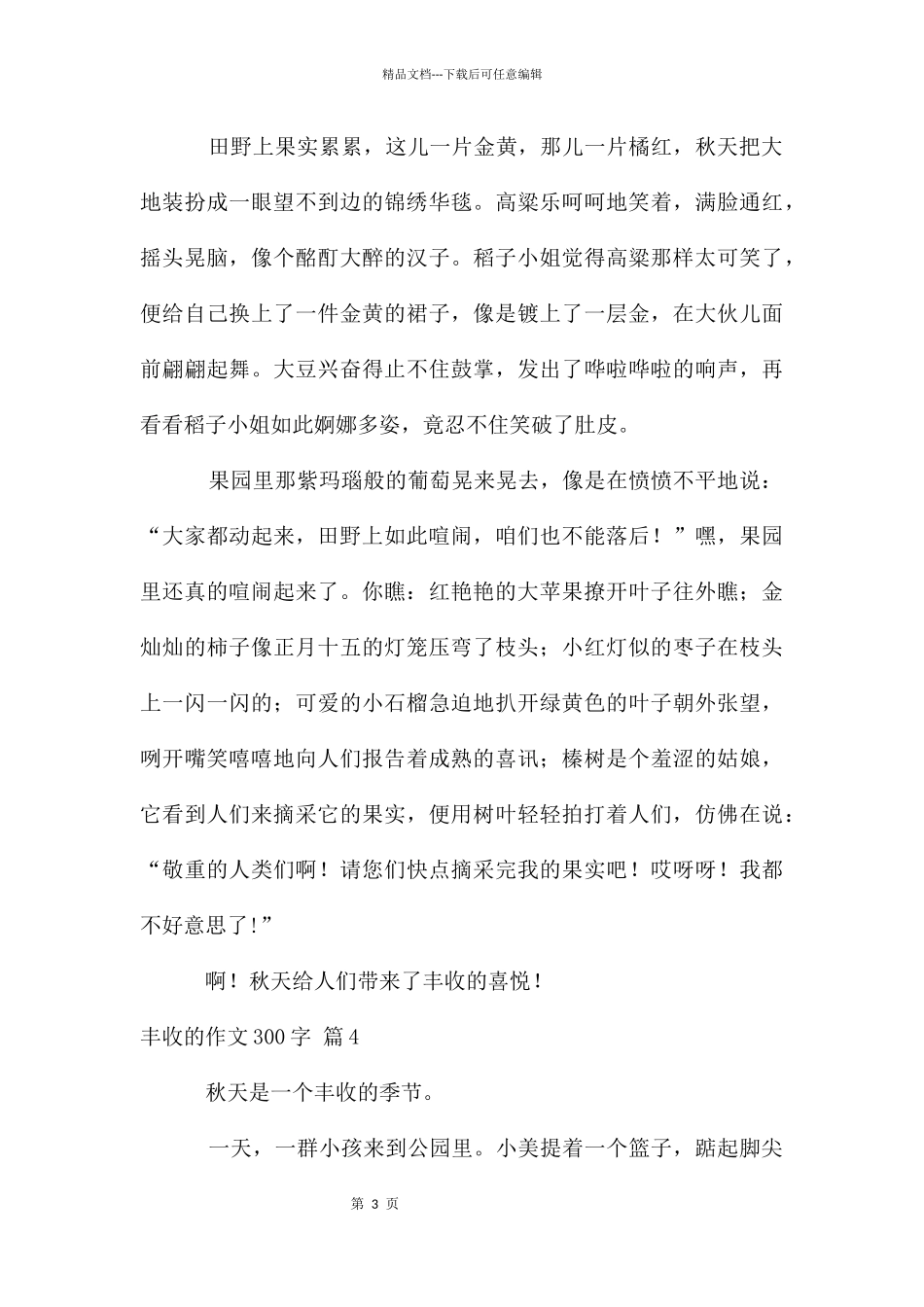 丰收的作文300字10篇_第3页