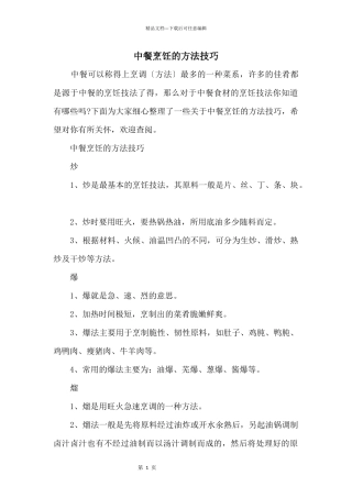 中餐烹饪的方法技巧