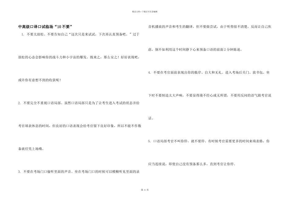 中高级口译口试临场“10不要”_第1页